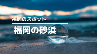 福岡の砂浜アイキャッチ画像