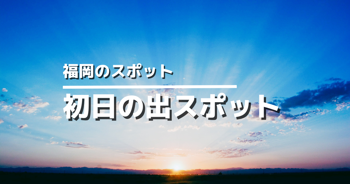 福岡市の初日の出おすすめスポット