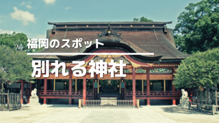 福岡別れる神社アイキャッチ画像