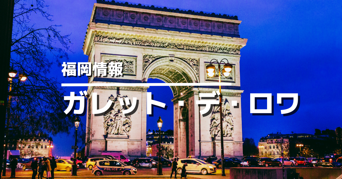 福岡のガレット・デ・ロワ