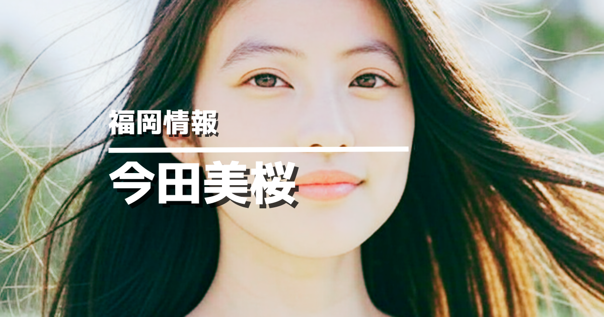 今田美桜サムネイル画像
