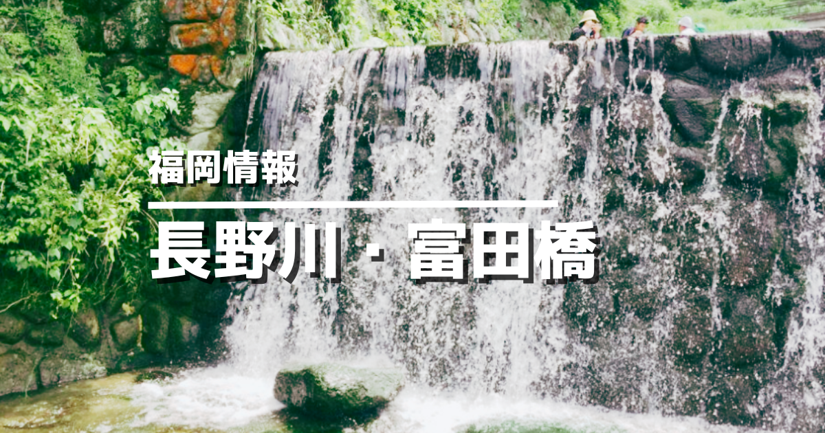 長野川・富田橋