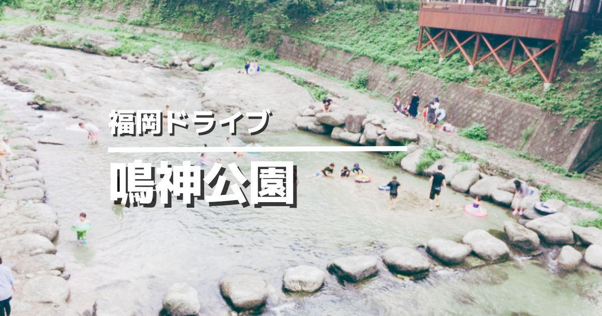 鳴神公園