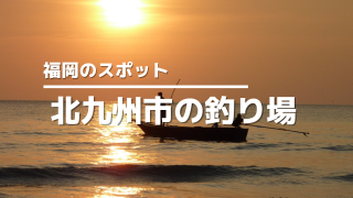 北九州市釣り場アイキャッチ画像