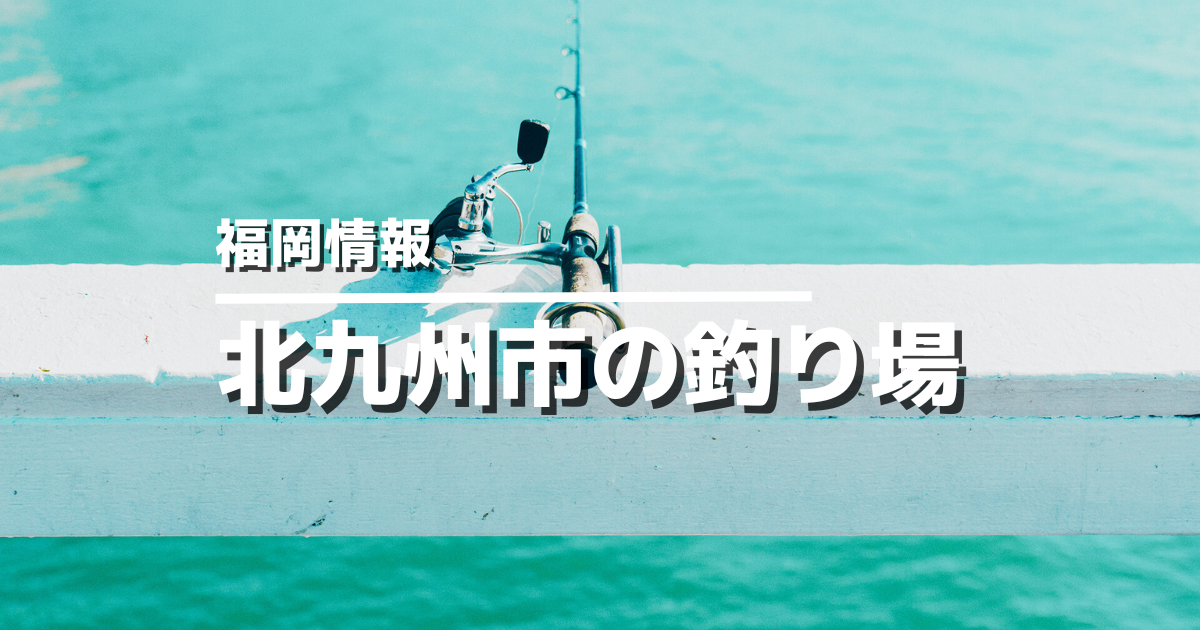 北九州市のおすすめ釣り場