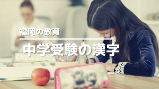 中学受験の漢字アイキャッチ画像