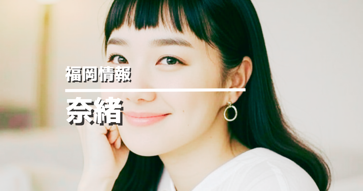 女優奈緒さんの出身高校は筑紫中央