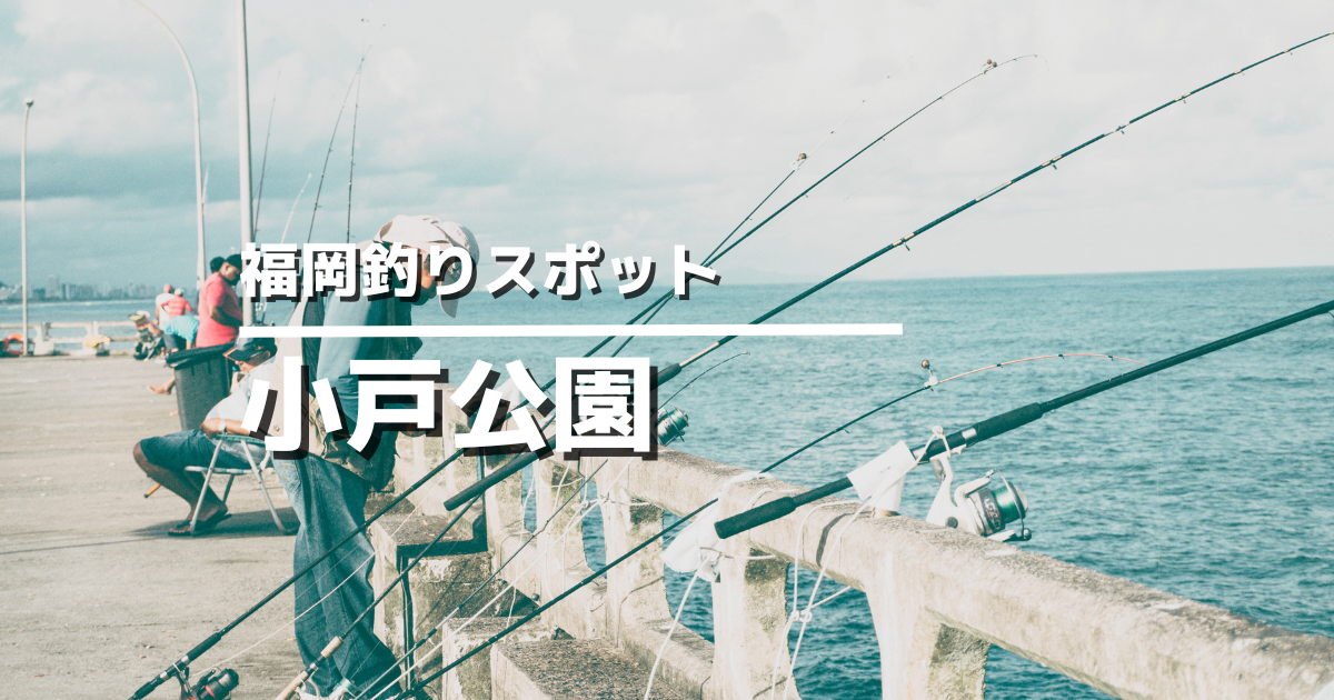 小戸公園釣りポイントアイキャッチ画像