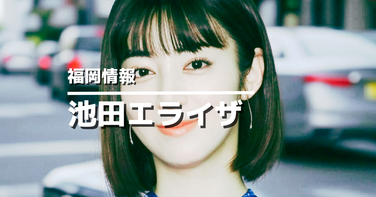 池田エライザ画像