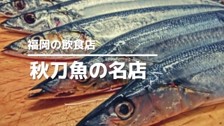 福岡の秋刀魚の飲食店アイキャッチ画像