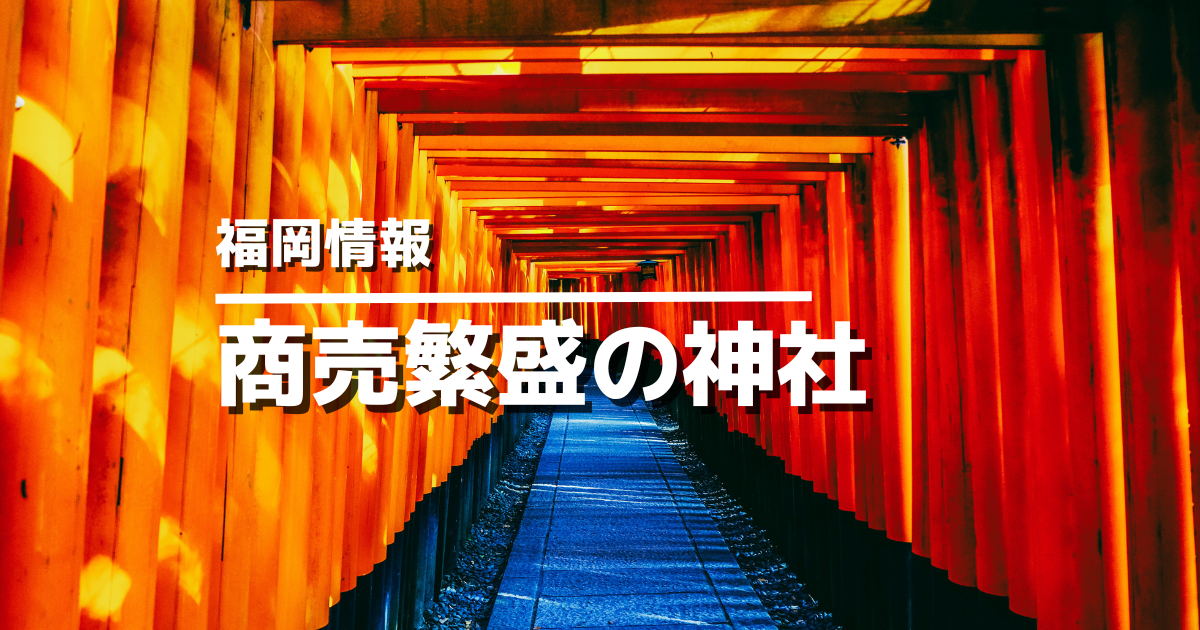 福岡商売繁盛の神社アイキャッチ画像