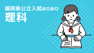 福岡公立入試2020理科