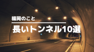 福岡長いトンネルアイキャッチ画像