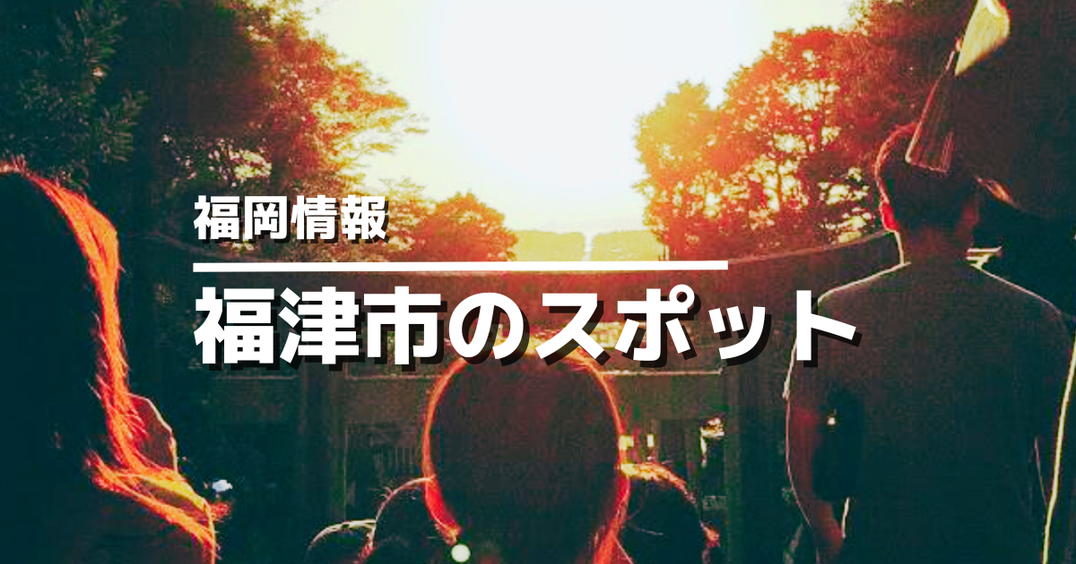福津市のおすすめ観光