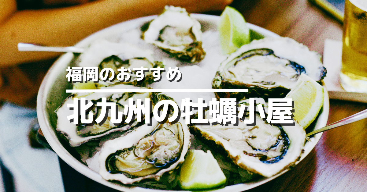 北九州のおすすめ牡蠣小屋【豊前海一粒かき】