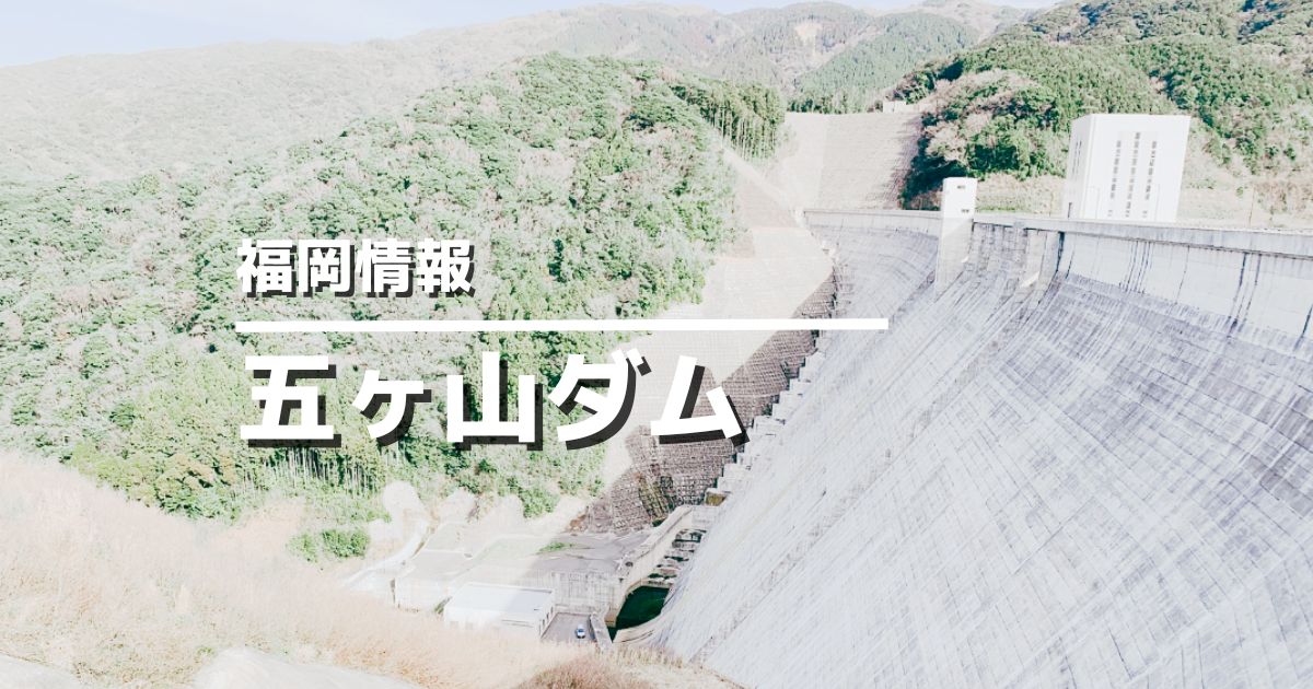 五ヶ山ダム