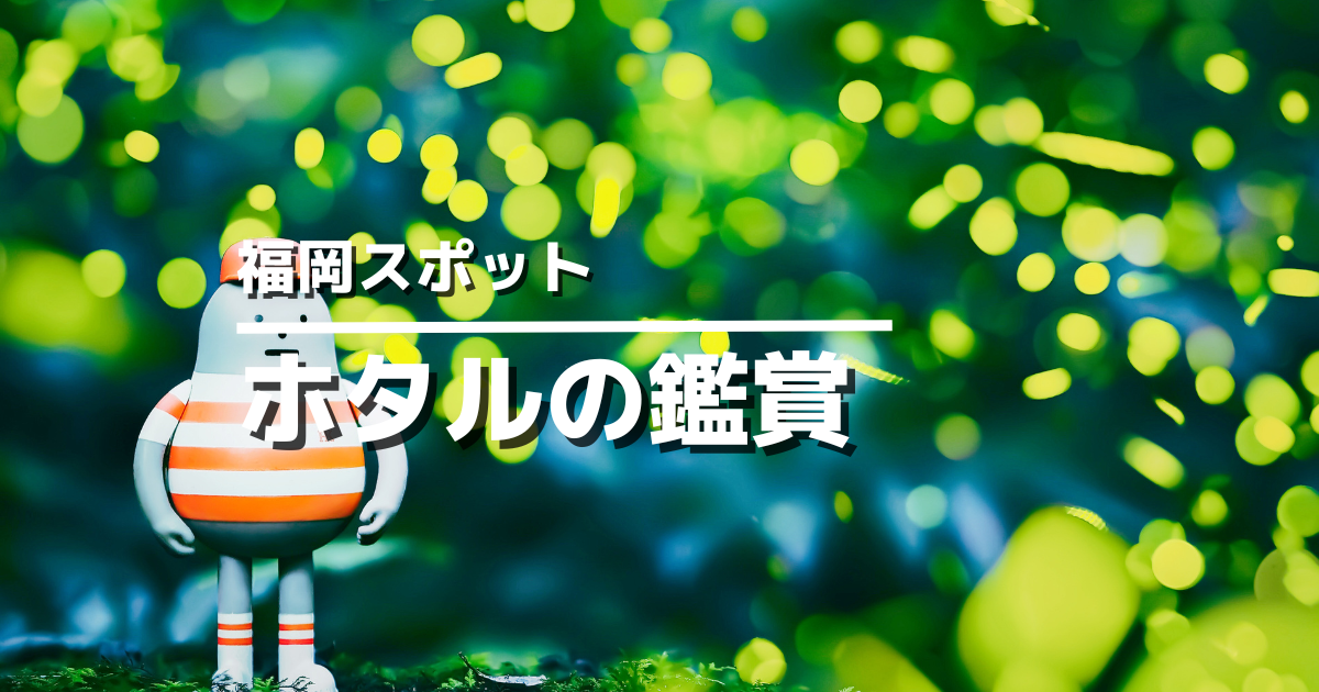 福岡のホタル観賞スポットアイキャッチ画像