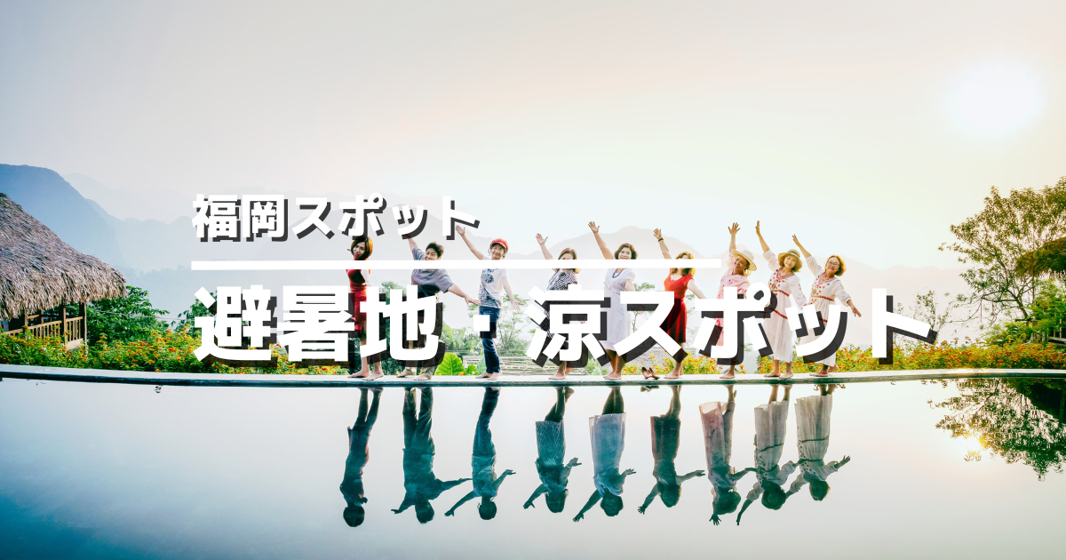 福岡の納涼地スポットアイキャッチ画像