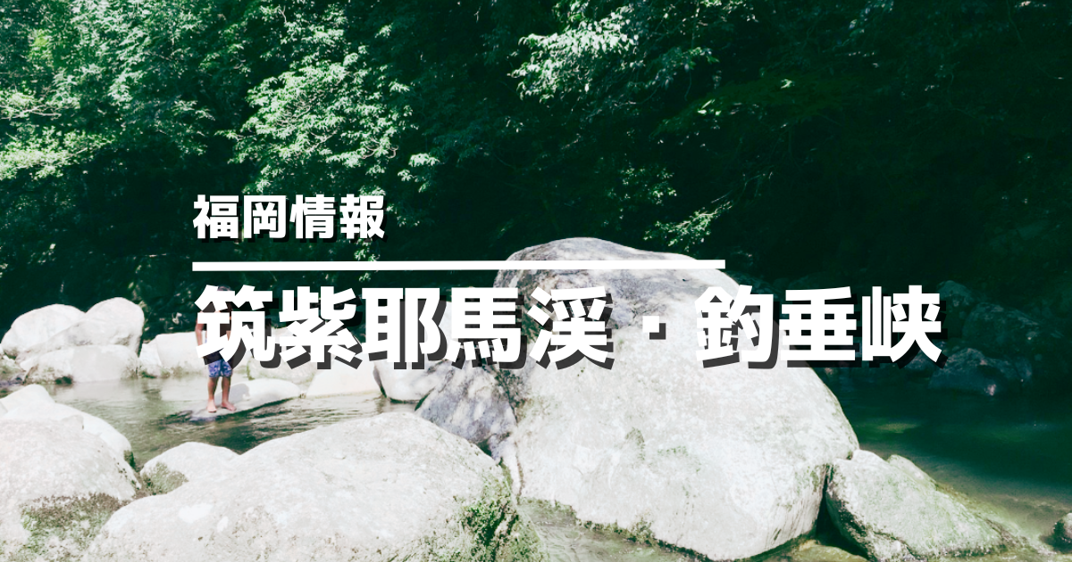 筑紫耶馬渓・釣垂峡