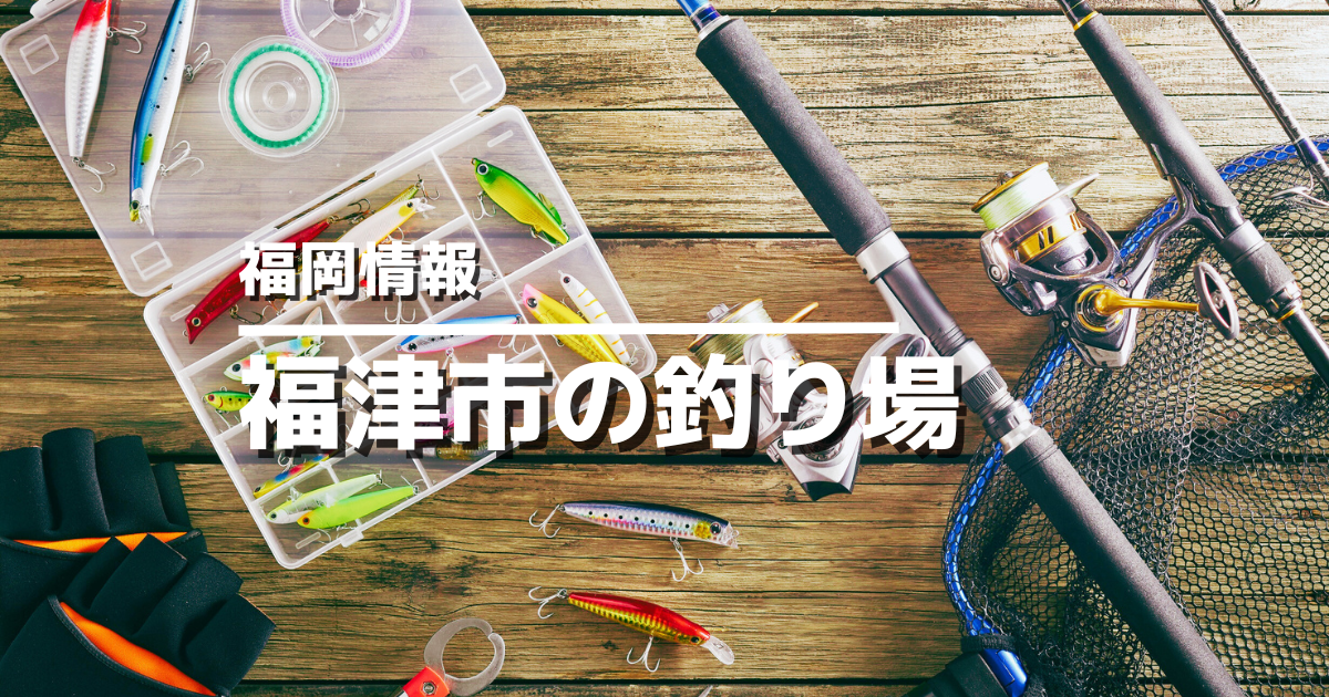 【福津市】釣り場おすすめ5選