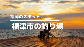 福津市の釣り場アイキャッチ画像