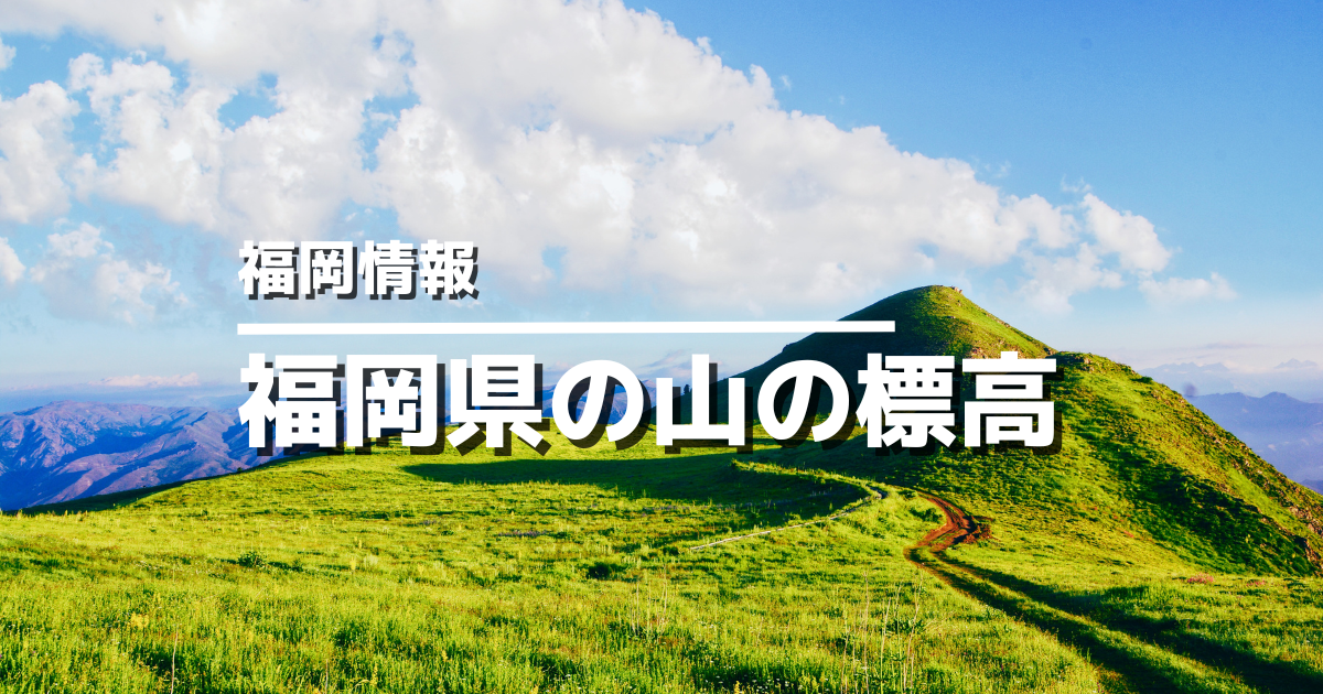 福岡県の山