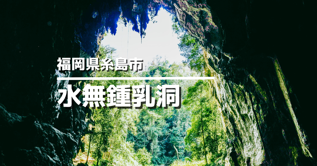 糸島市瑞梅寺「水無鍾乳洞」アイキャッチ画像