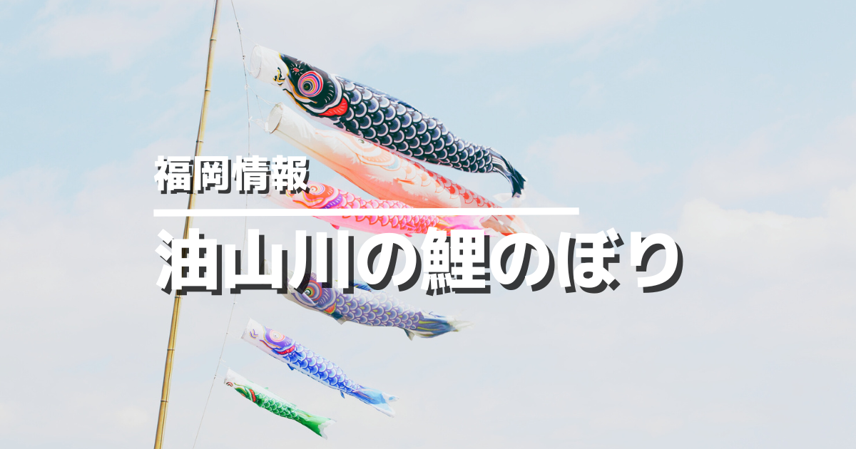 油山川の鯉のぼり