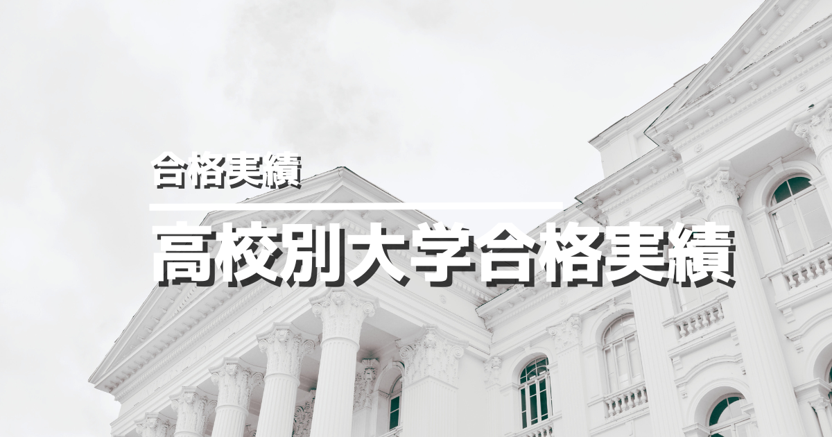 福岡県高校別大学合格実績アイキャッチ画像