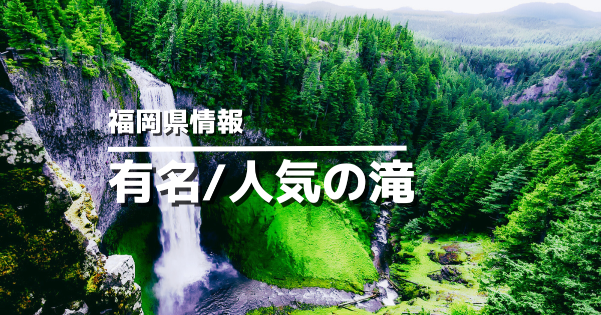 福岡の有名な滝・人気の滝アイキャッチ画像