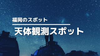 福岡天体観測スポットアイキャッチ画像
