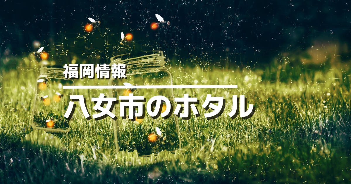 八女市のホタル名所
