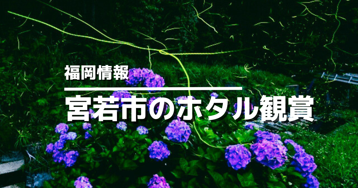 宮若市でホタル観賞