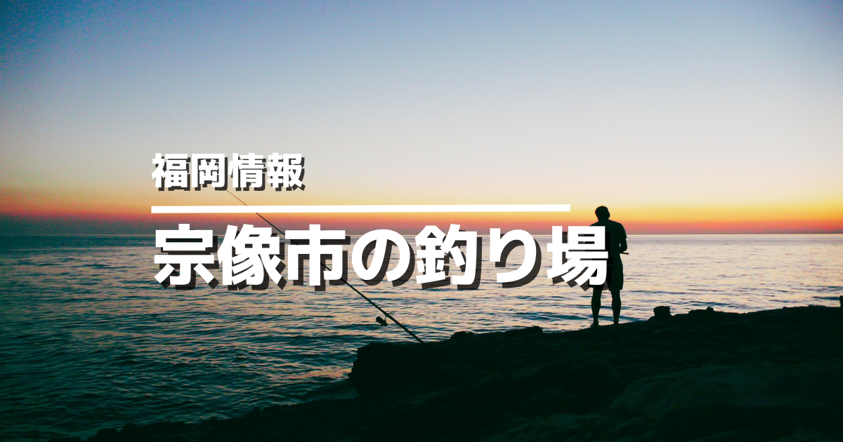 【宗像市】おすすめ釣り場
