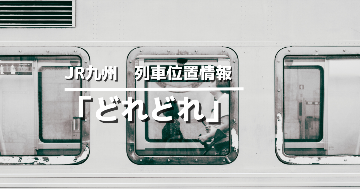 列車位置情報アプリ「どれどれ」アイキャッチ画像