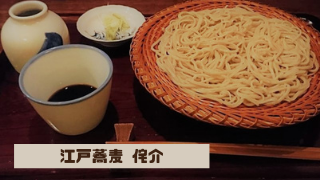 江戸蕎麦 侘介(わびすけ)サムネイル