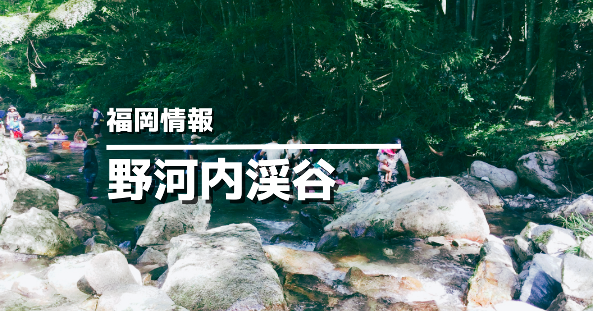 野河内渓谷