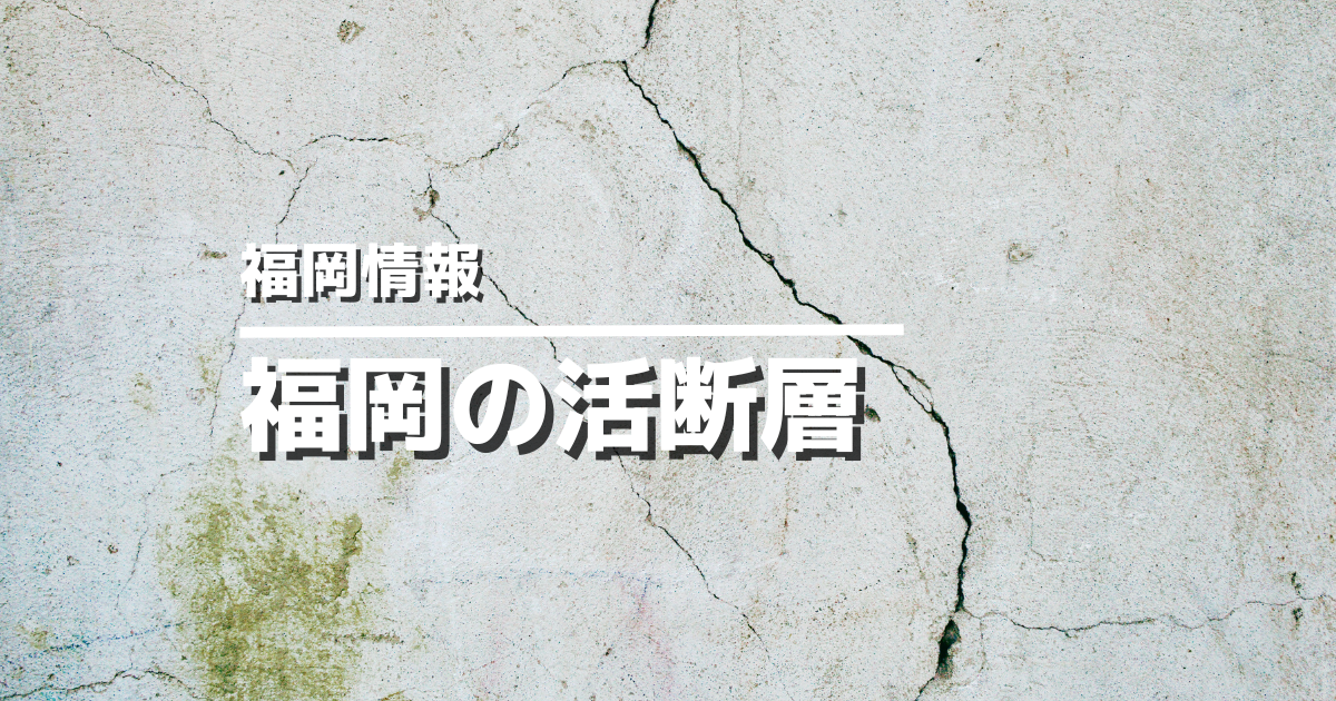 福岡の活断層一覧