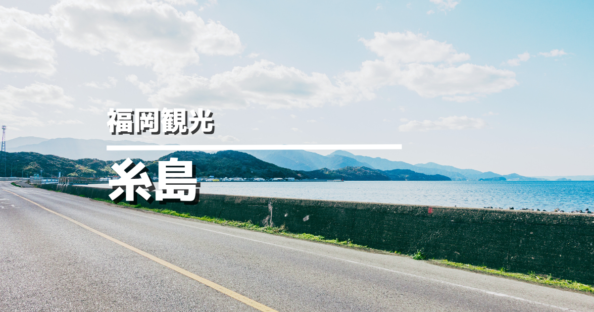 糸島のおすすめスポット