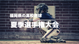 福岡の高校野球