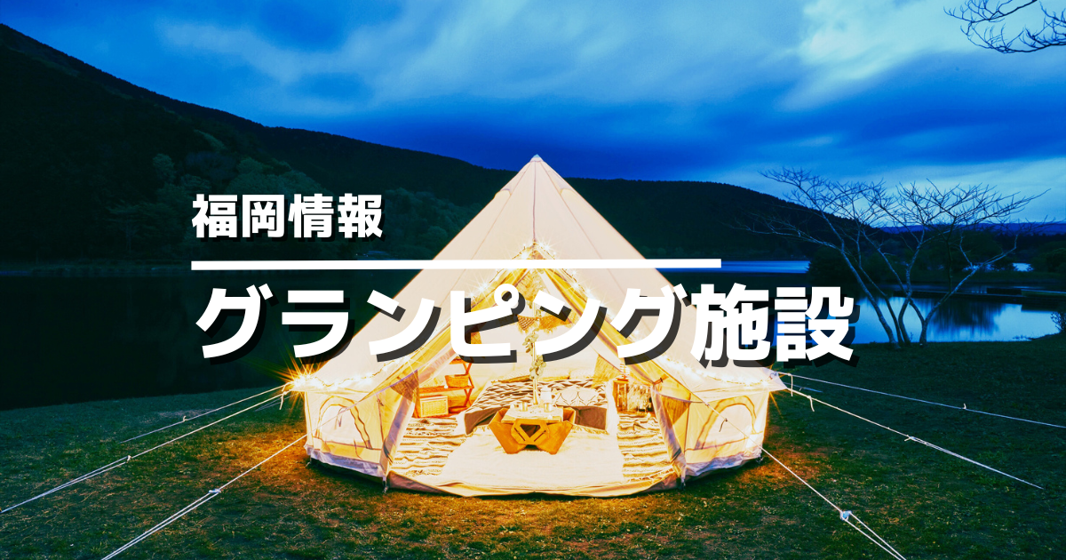 福岡で楽しむおすすめグランピング施設