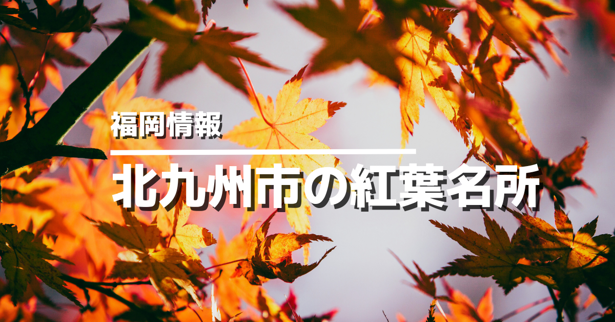 北九州市の紅葉名所