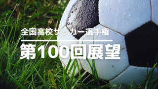 第100回全国高校サッカー選手権展望優勝校予想と注目選手 21 22 Fukuu