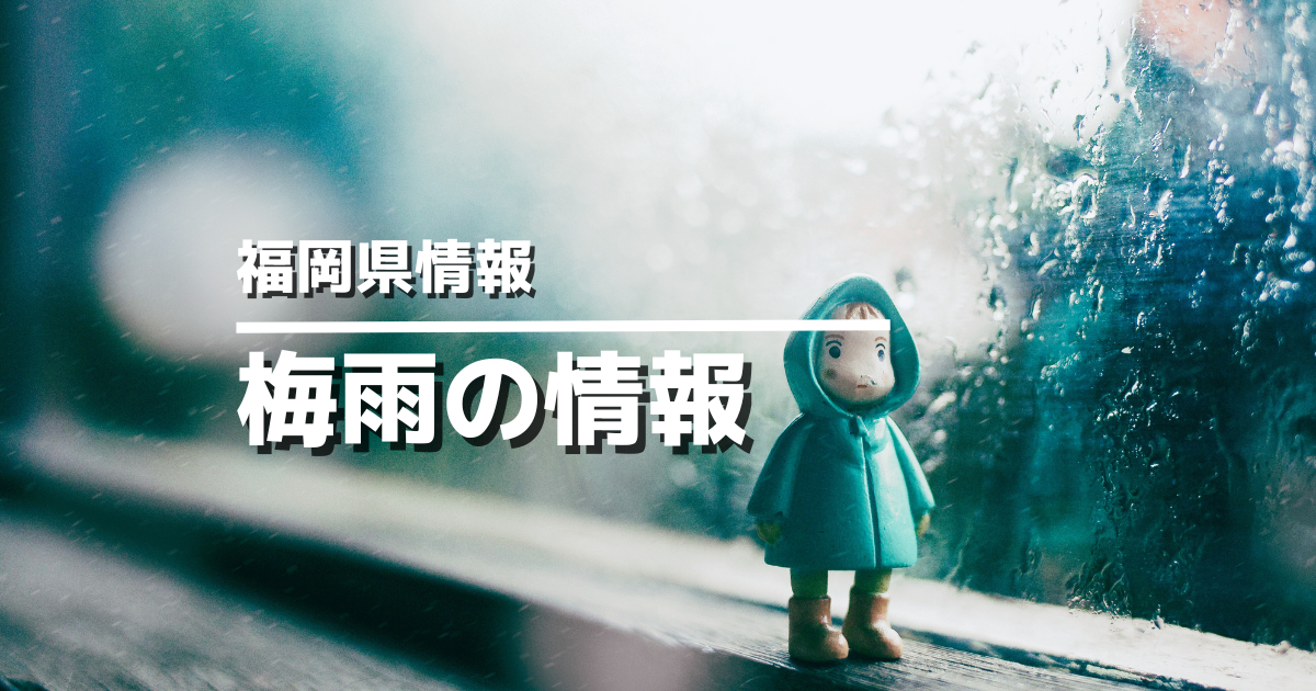 福岡県の梅雨入り梅雨明けアイキャッチ画像
