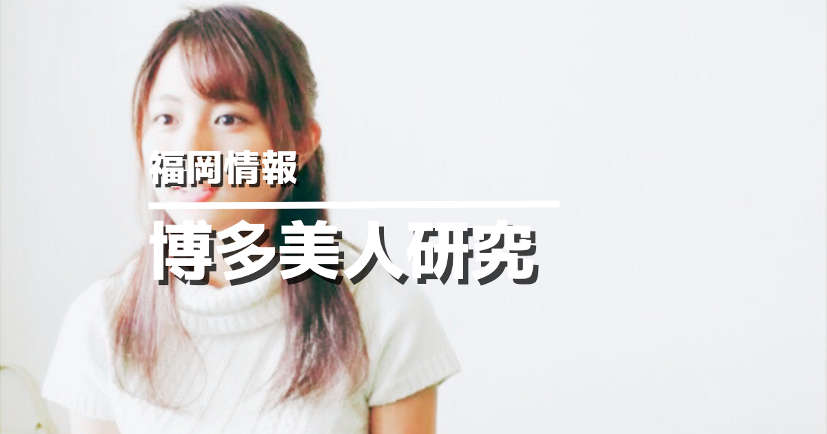 福岡や博多には美人が多い