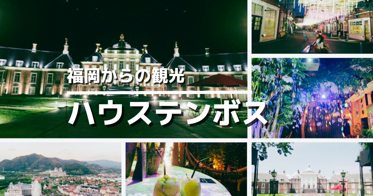 ハウステンボスガイドアイキャッチ画像