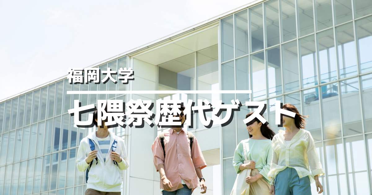 福岡大学七隈祭