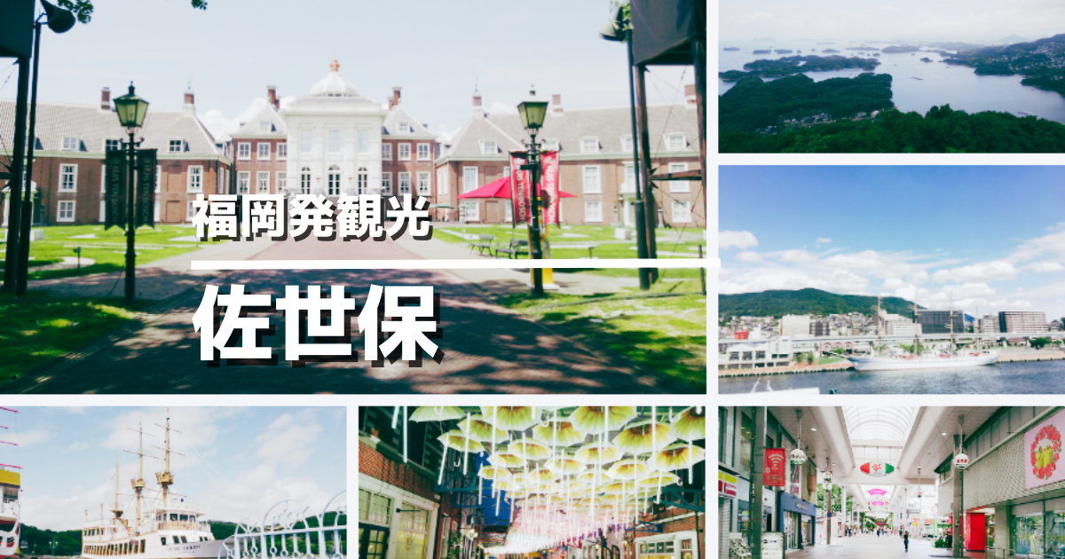佐世保観光おすすめアイキャッチ画像