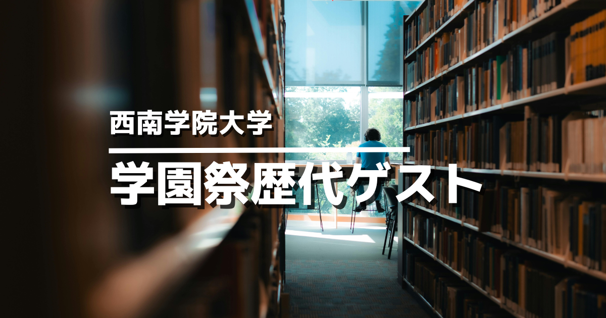 西南学院大学学園祭
