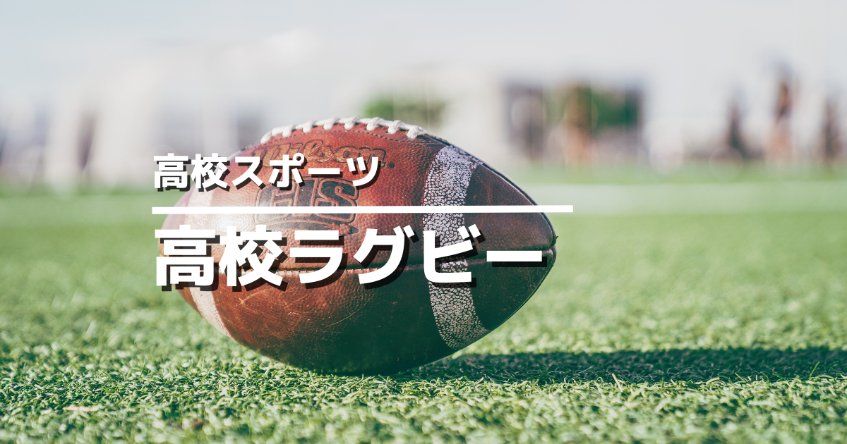 全国高校ラグビー